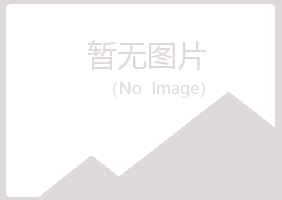 秦城区夏日建筑有限公司